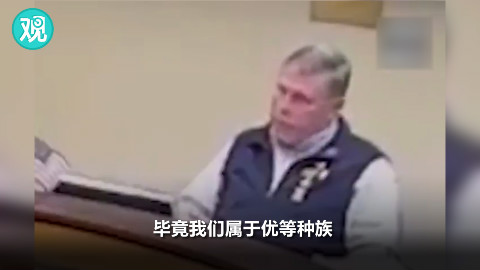 “毕竟我们属于优等种族”,白人官员因歧视黑人被要求辞职